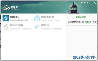 梦想云客户端 v1.6.2.7官方版下载
