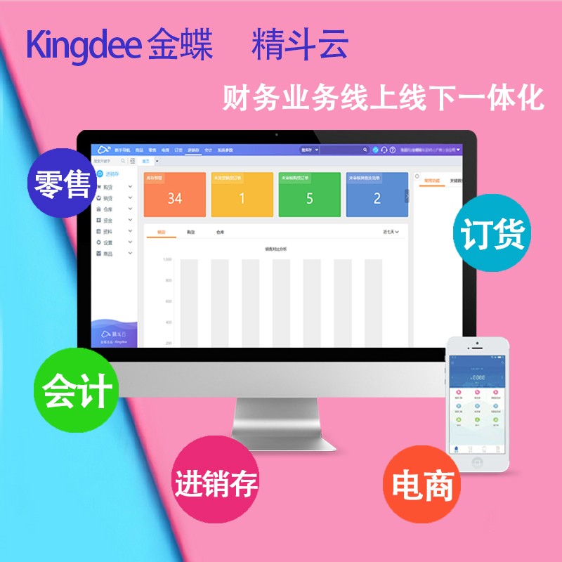 金蝶 云会计 云进销存 云财贸 云代账 云POS 云电商 精斗云 库存管理 会计记账 财务管理 金蝶财务软件 ERP系统