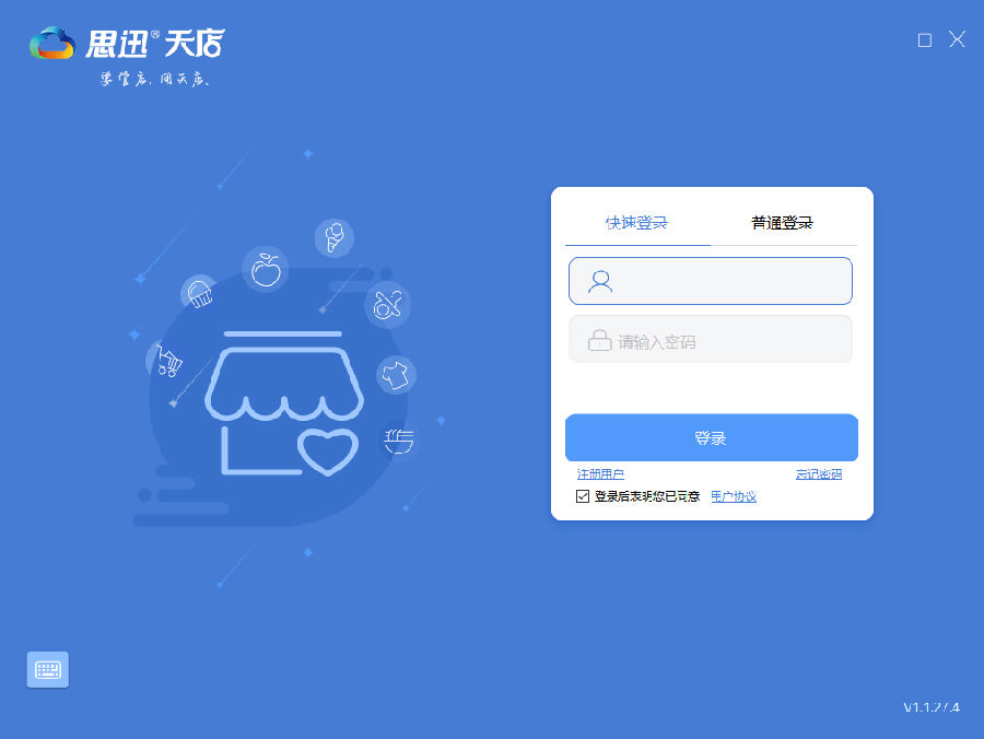 思迅天店零售下载
