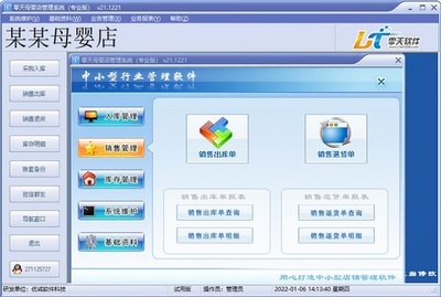 零天母婴店管理系统