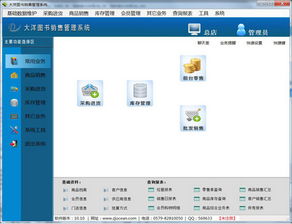 大洋图书销售管理系统官方版 助力零售管理高效运营
