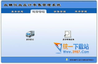 血糖仪血压计零售管理软件下载 血糖仪血压计零售管理系统 v1.0 官方版 免费下载 统一下载站